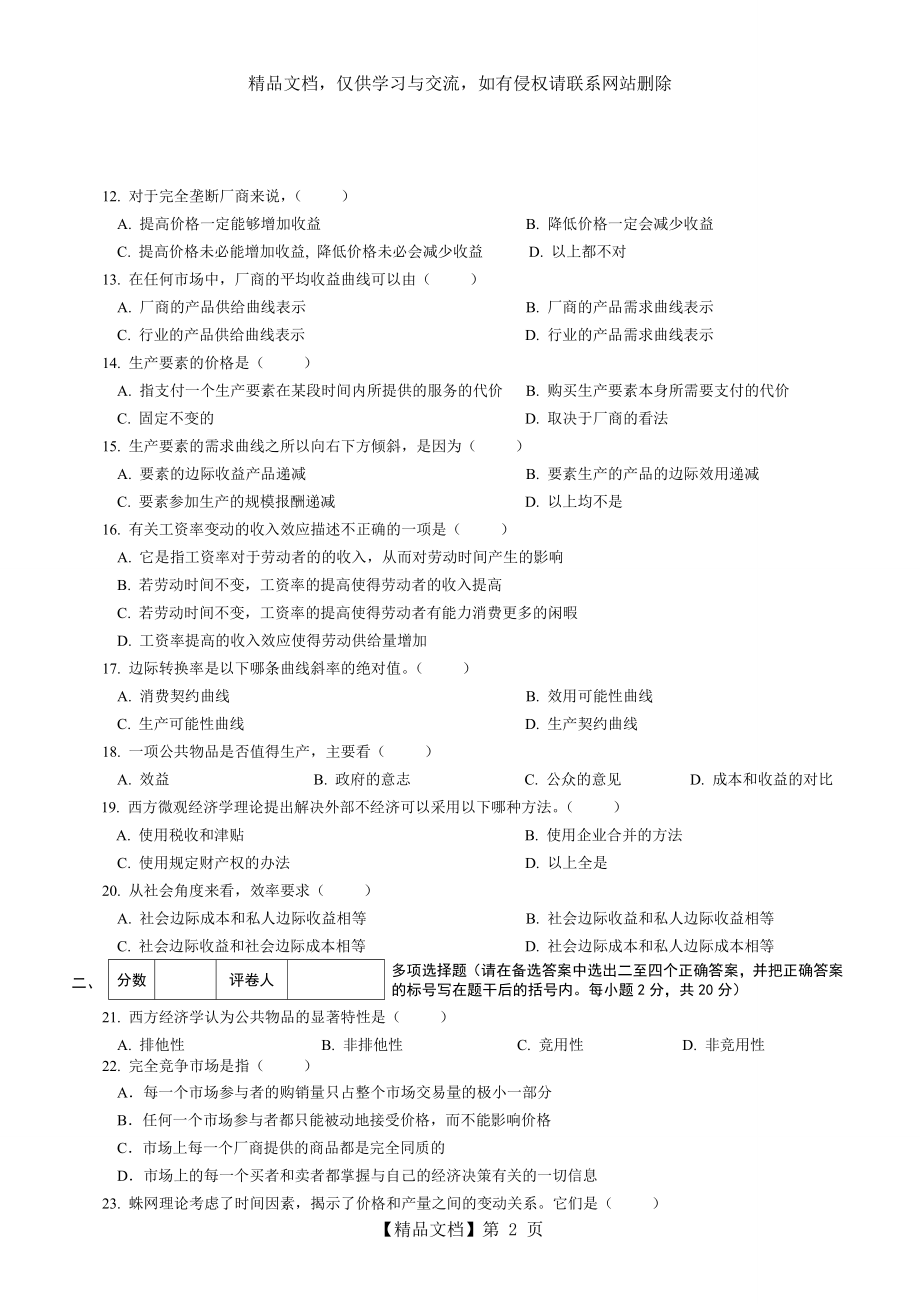 经济学基础模拟试卷二附答案.doc_第2页