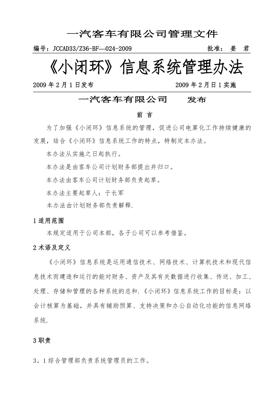 财务管理信息系统管理办法-一汽客车有限公司综合业务系统.doc_第1页