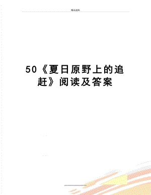 最新50《夏日原野上的追赶》阅读及答案.doc