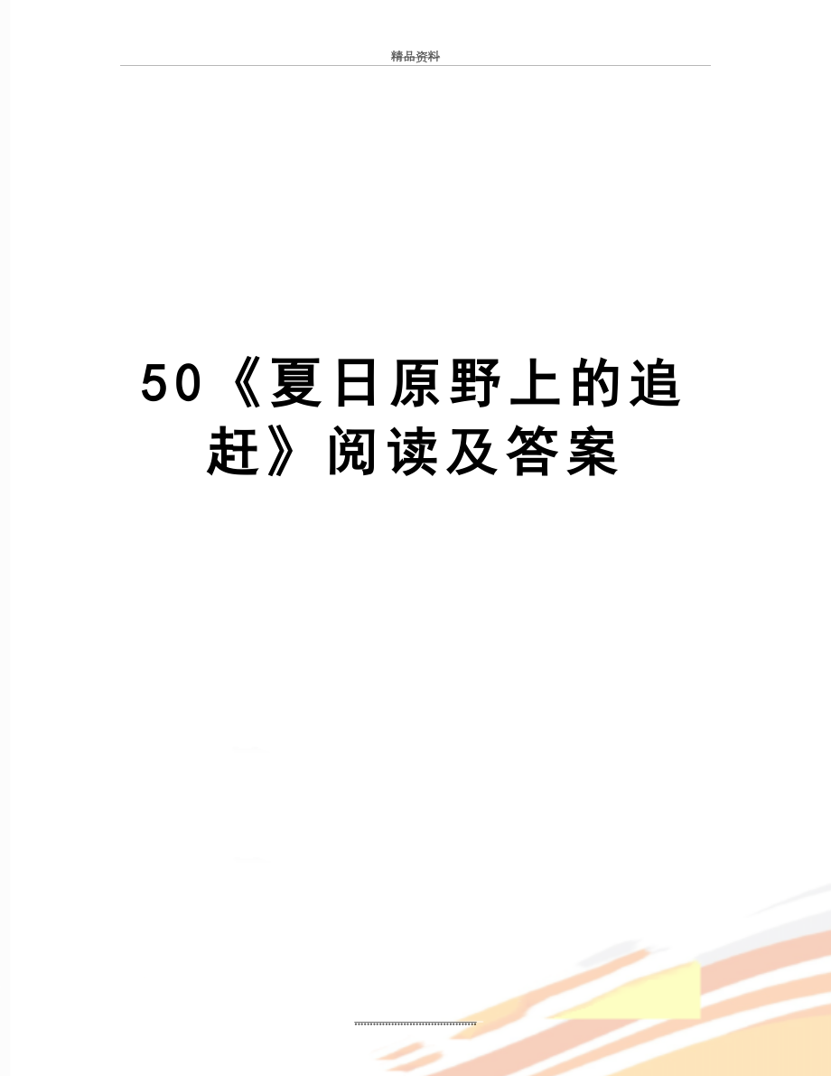 最新50《夏日原野上的追赶》阅读及答案.doc_第1页