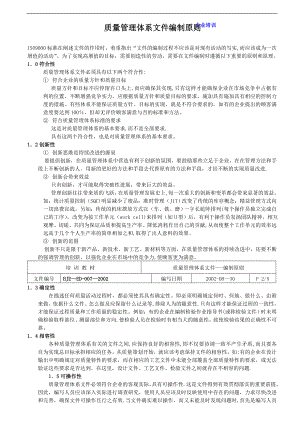 质量管理体系文件编制原则.doc