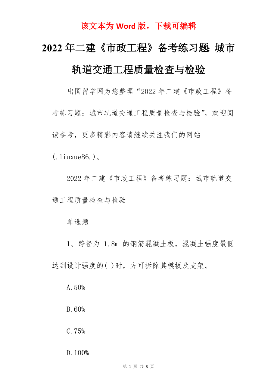 2022年二建《市政工程》备考练习题：城市轨道交通工程质量检查与检验.docx_第1页