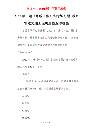 2022年二建《市政工程》备考练习题：城市轨道交通工程质量检查与检验.docx