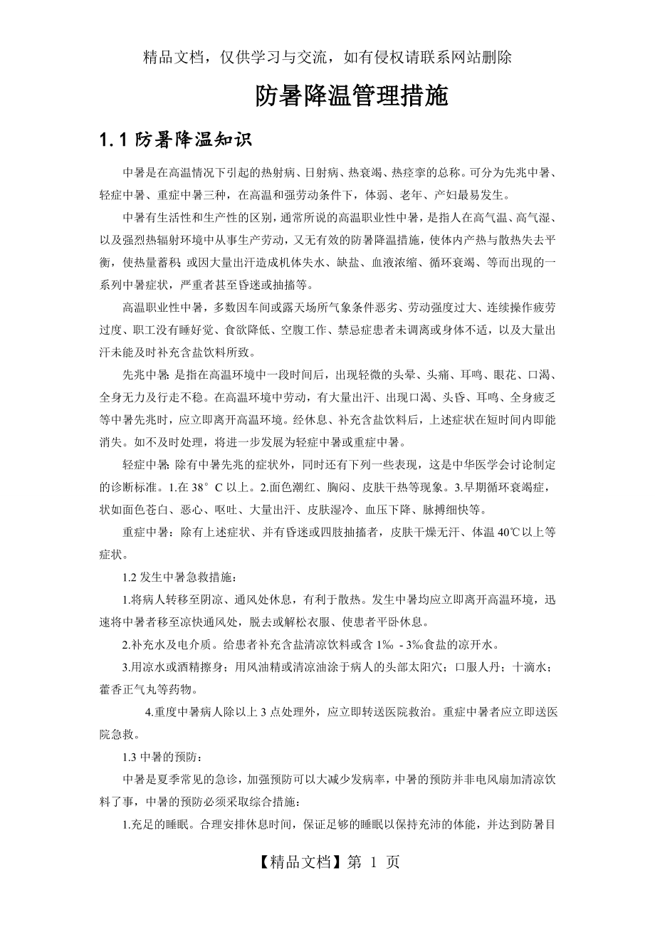 防暑降温管理措施.doc_第1页