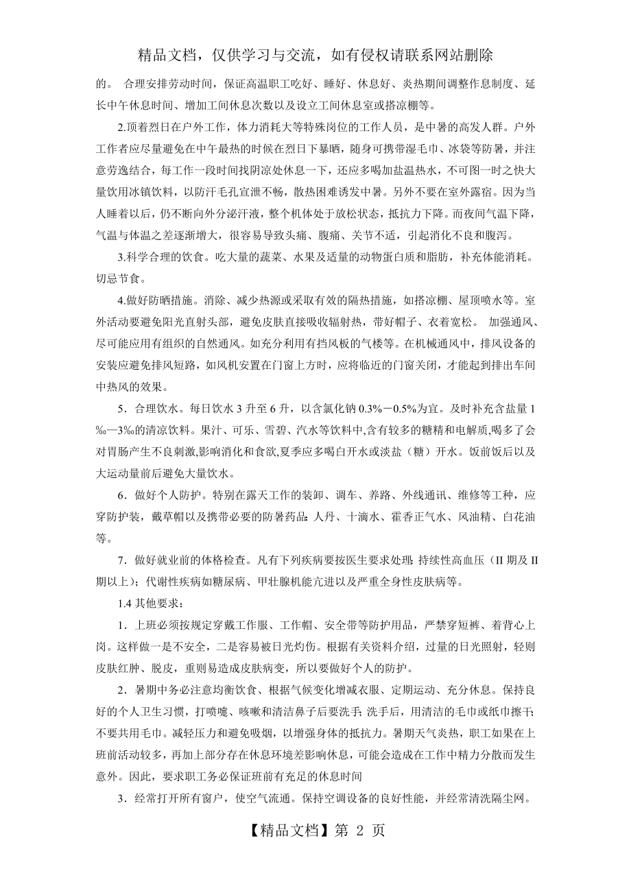 防暑降温管理措施.doc_第2页