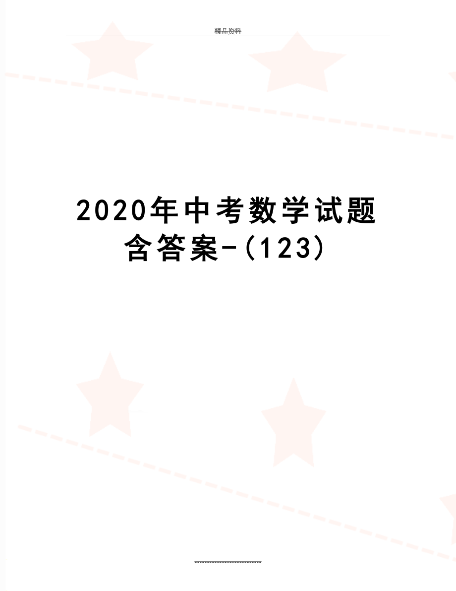 最新2020年中考数学试题含答案-(123).doc_第1页