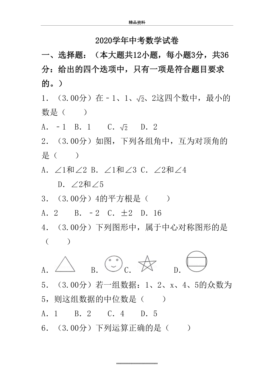 最新2020年中考数学试题含答案-(123).doc_第2页