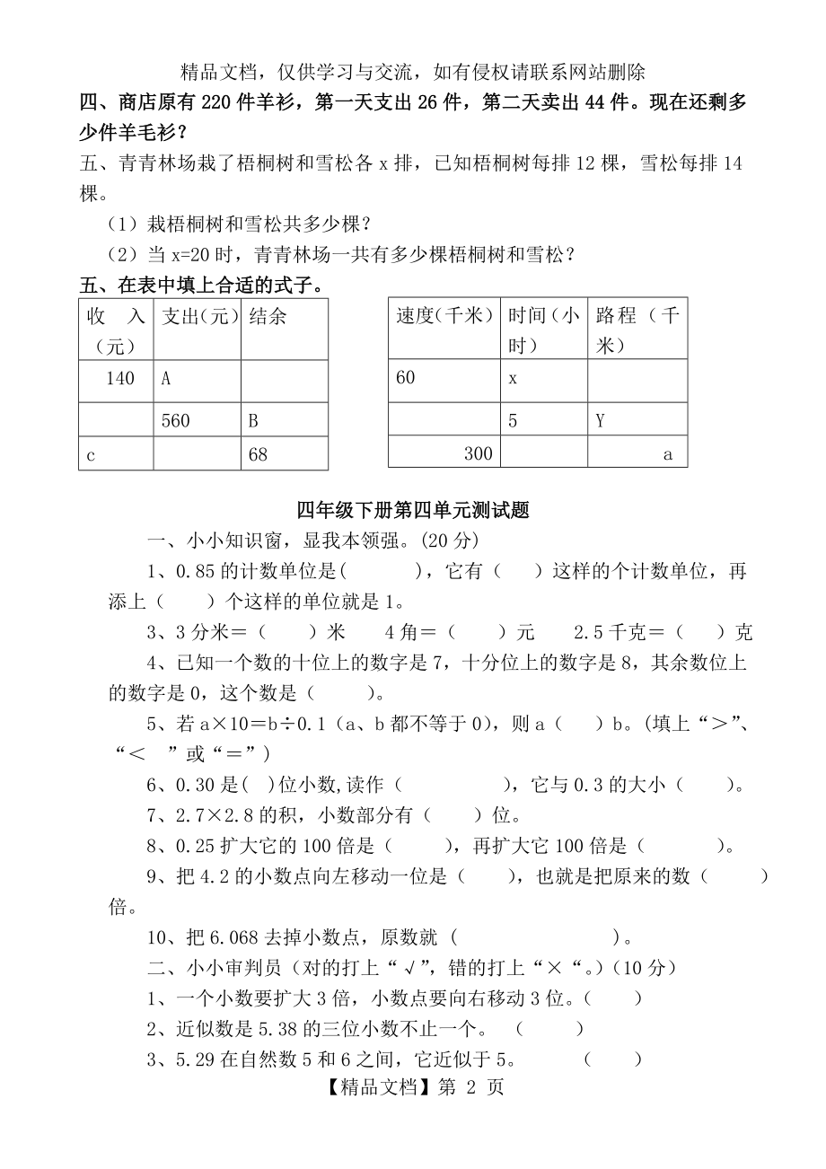 青岛版小学四年级数学下册单元测试题全册.doc_第2页