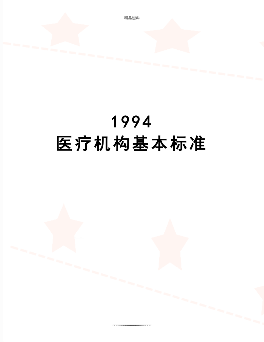 最新1994 医疗机构基本标准.doc_第1页