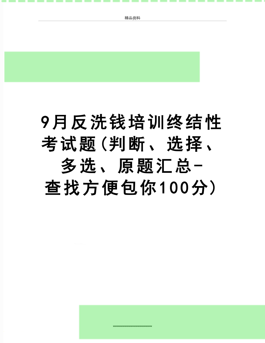 最新9月反洗钱培训终结性考试题(判断、选择、多选、原题汇总-查找方便包你100分).doc_第1页