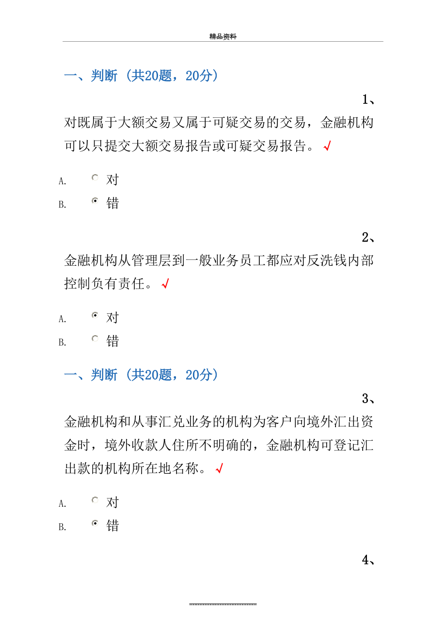 最新9月反洗钱培训终结性考试题(判断、选择、多选、原题汇总-查找方便包你100分).doc_第2页