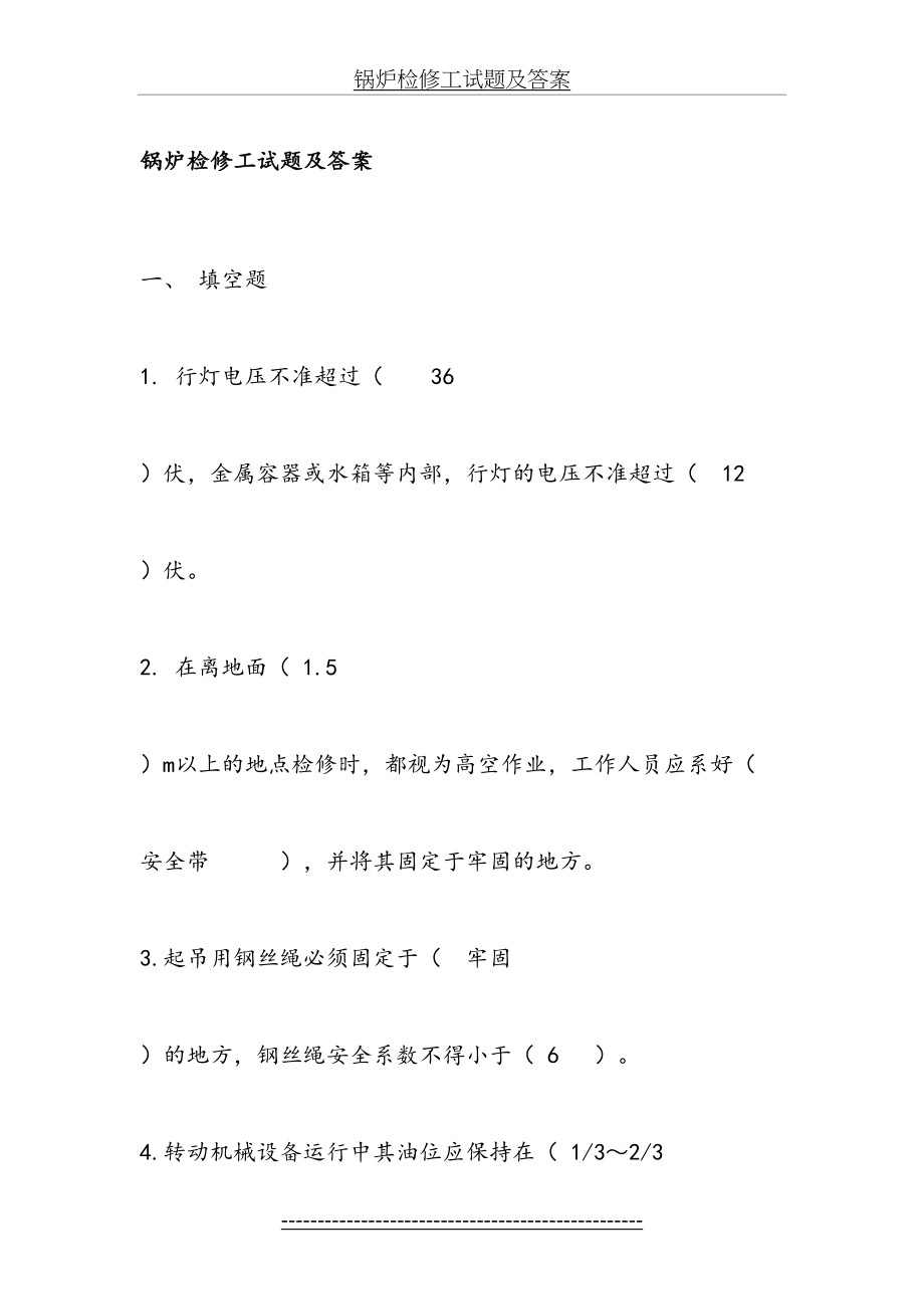 锅炉检修工试题和答案.doc_第2页