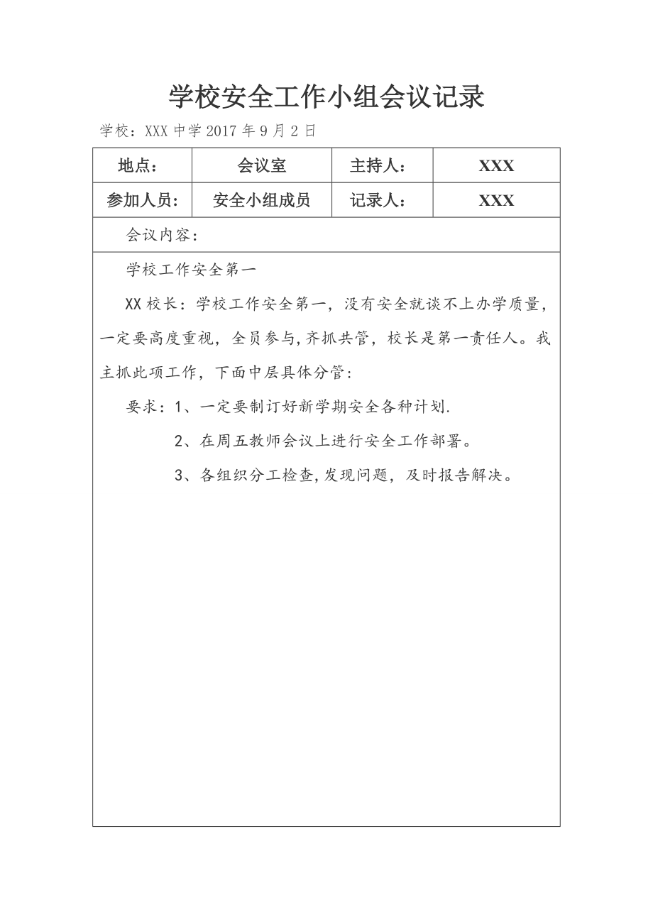 学校安全会议记录25476.doc_第1页