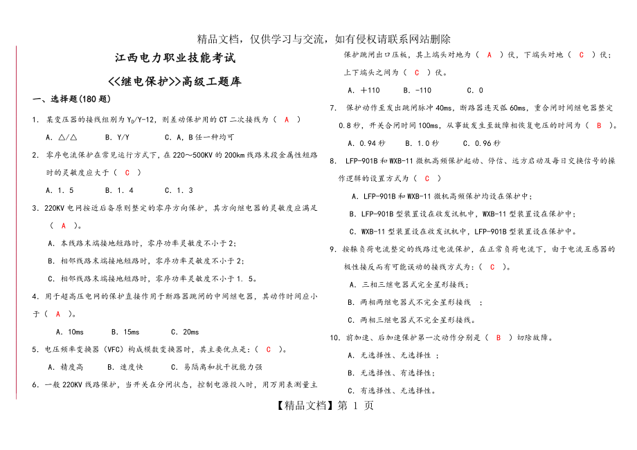 继电保护高级工试题库完整.doc_第1页