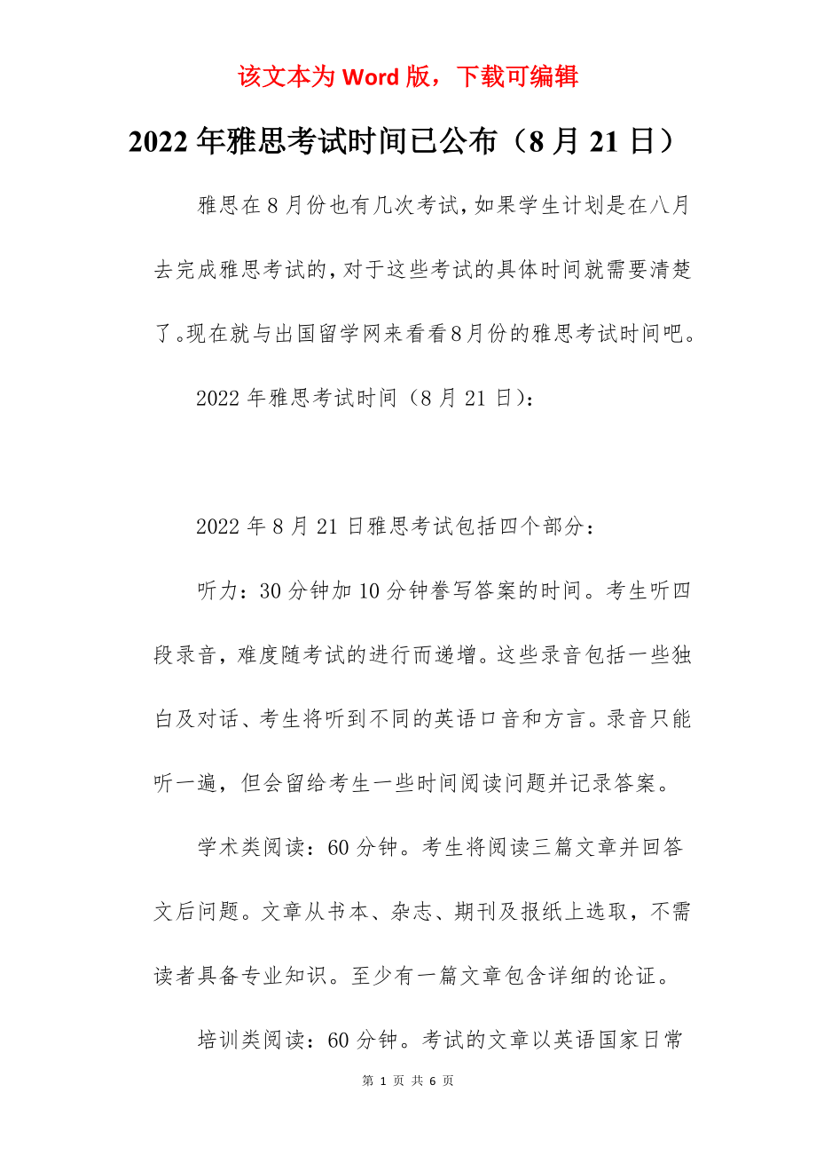 2022年雅思考试时间已公布（8月21日）.docx_第1页