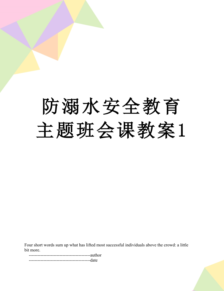 防溺水安全教育主题班会课教案1.doc_第1页