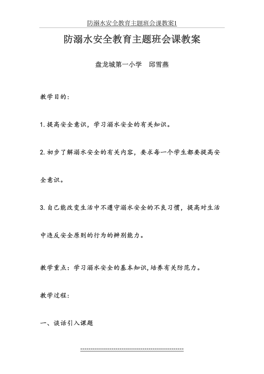 防溺水安全教育主题班会课教案1.doc_第2页