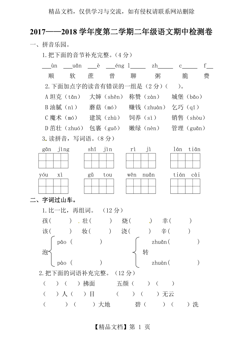 部编统编语文二年级下册期中测试卷.doc_第1页