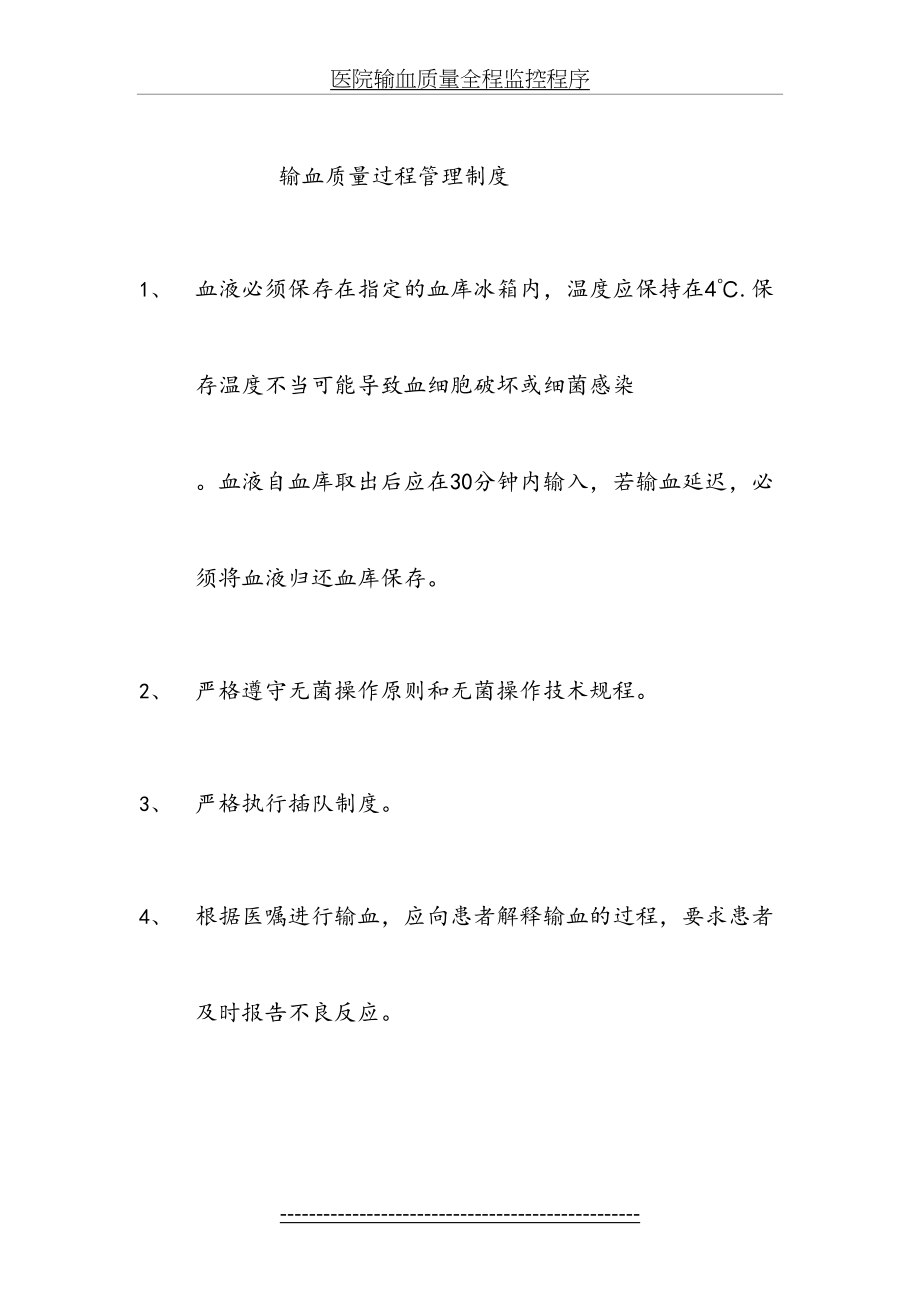 输血质量过程监控制度及流程(1).doc_第2页