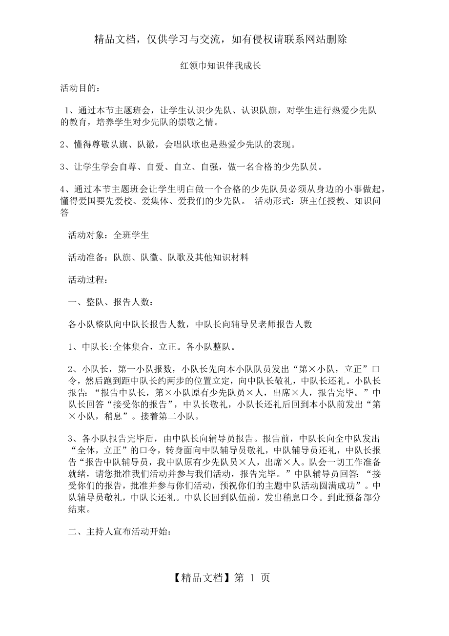 红领巾知识伴我成长主题队活动.docx_第1页