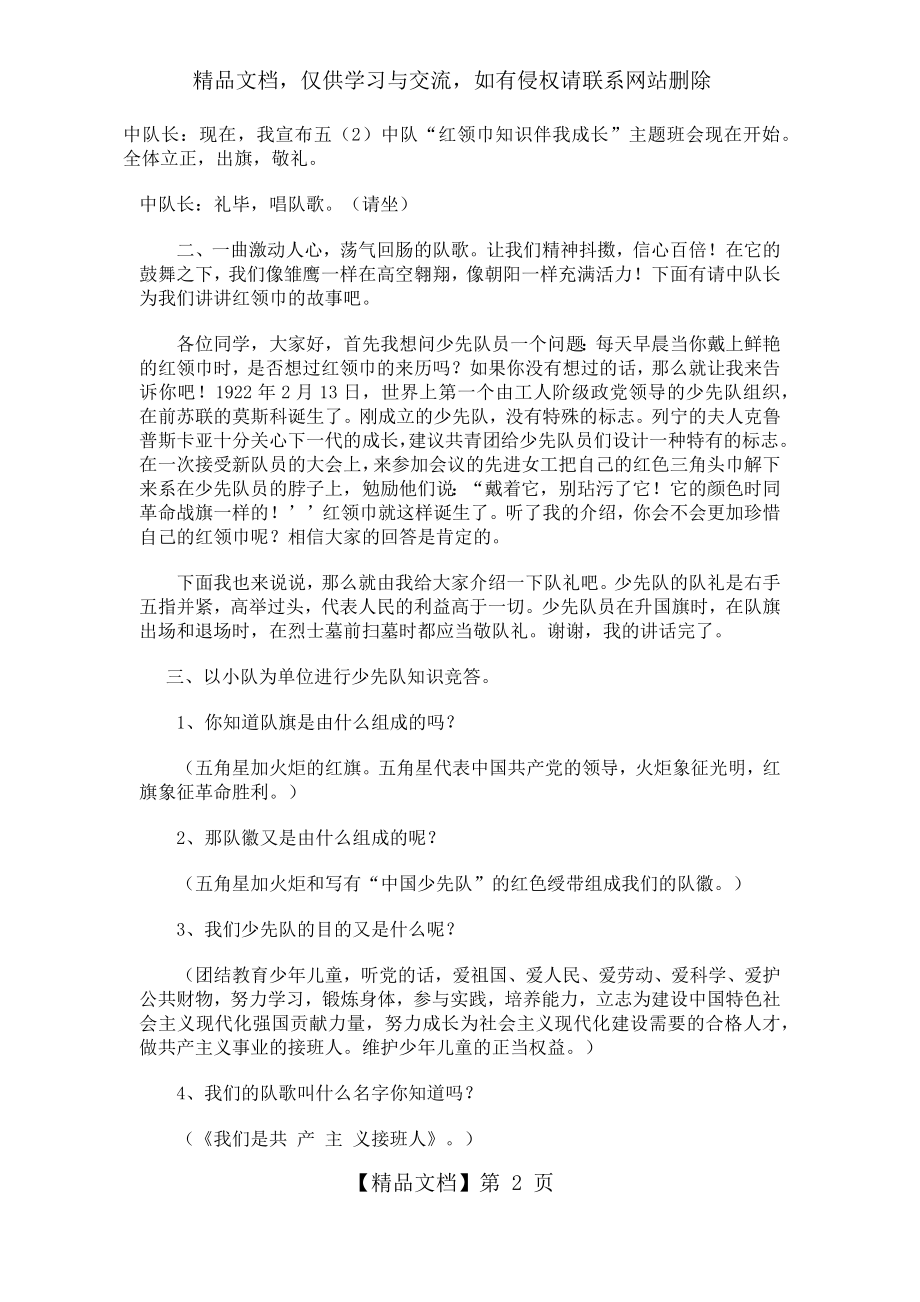 红领巾知识伴我成长主题队活动.docx_第2页