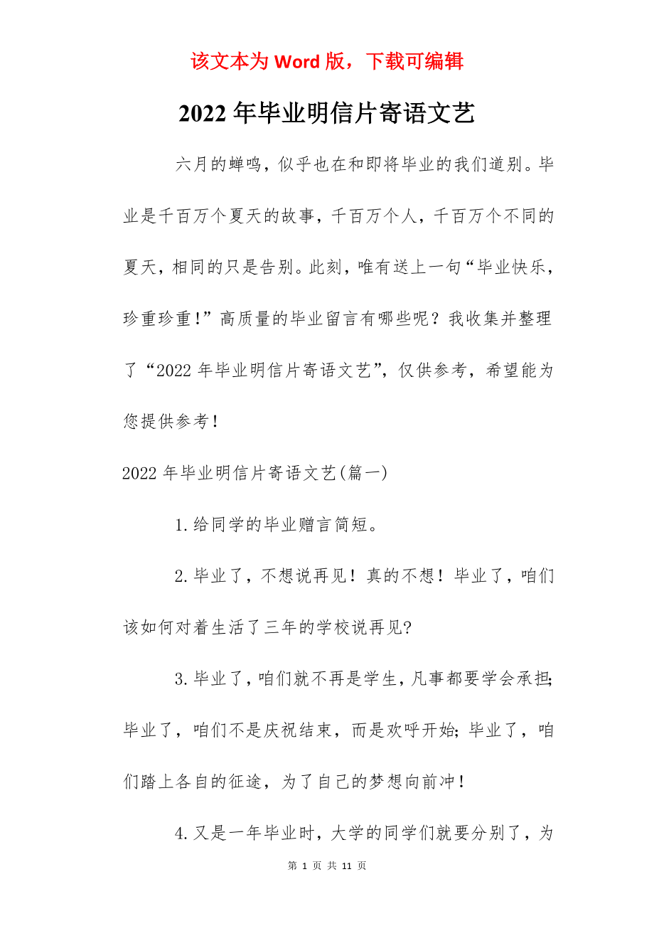 2022年毕业明信片寄语文艺.docx_第1页