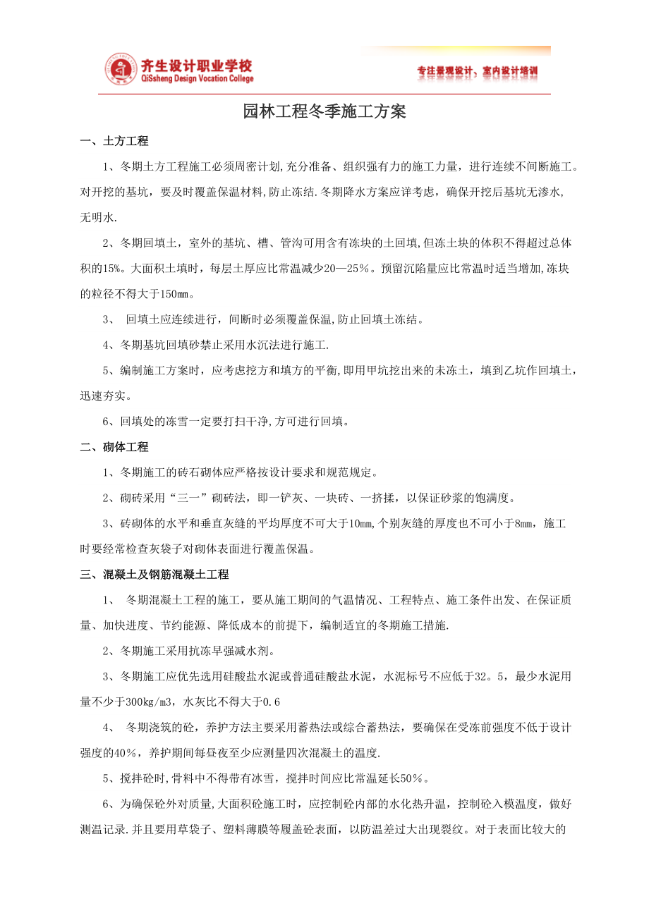 园林工程冬季施工方案59799.doc_第1页