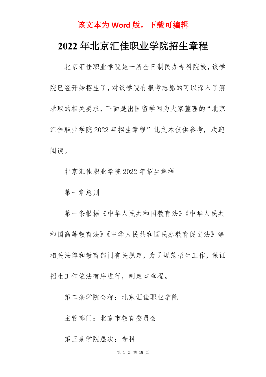 2022年北京汇佳职业学院招生章程.docx_第1页