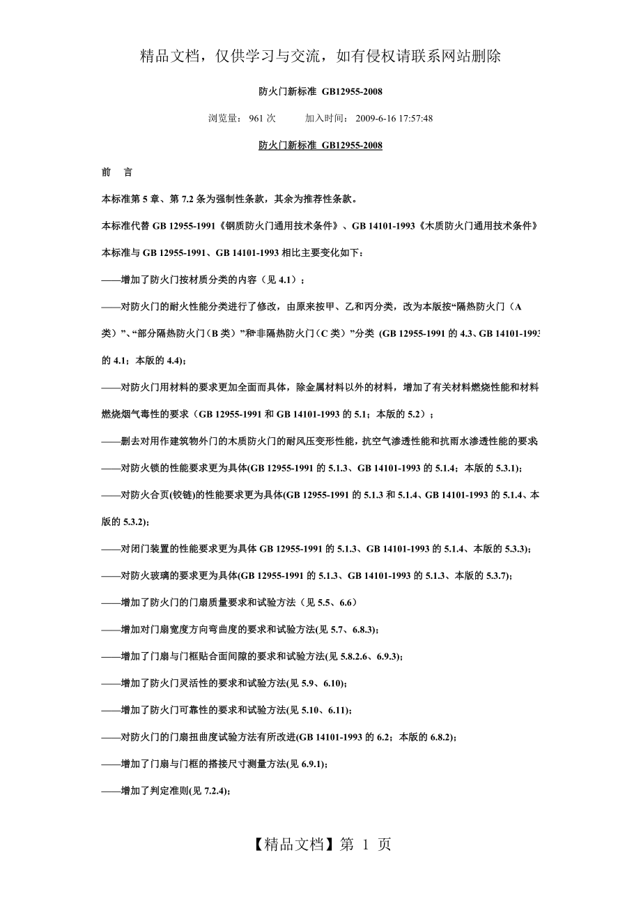 防火门新标准-GB12955.doc_第1页