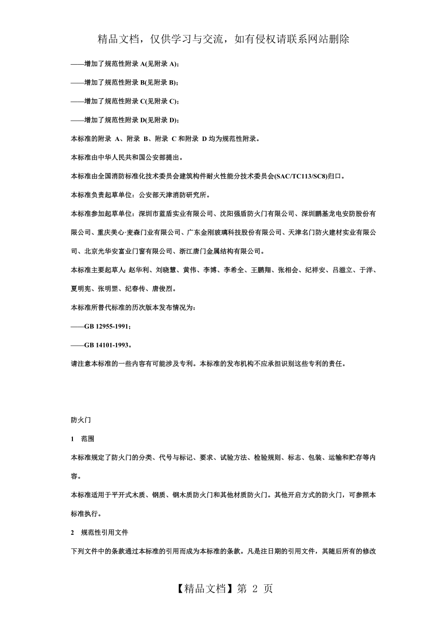 防火门新标准-GB12955.doc_第2页