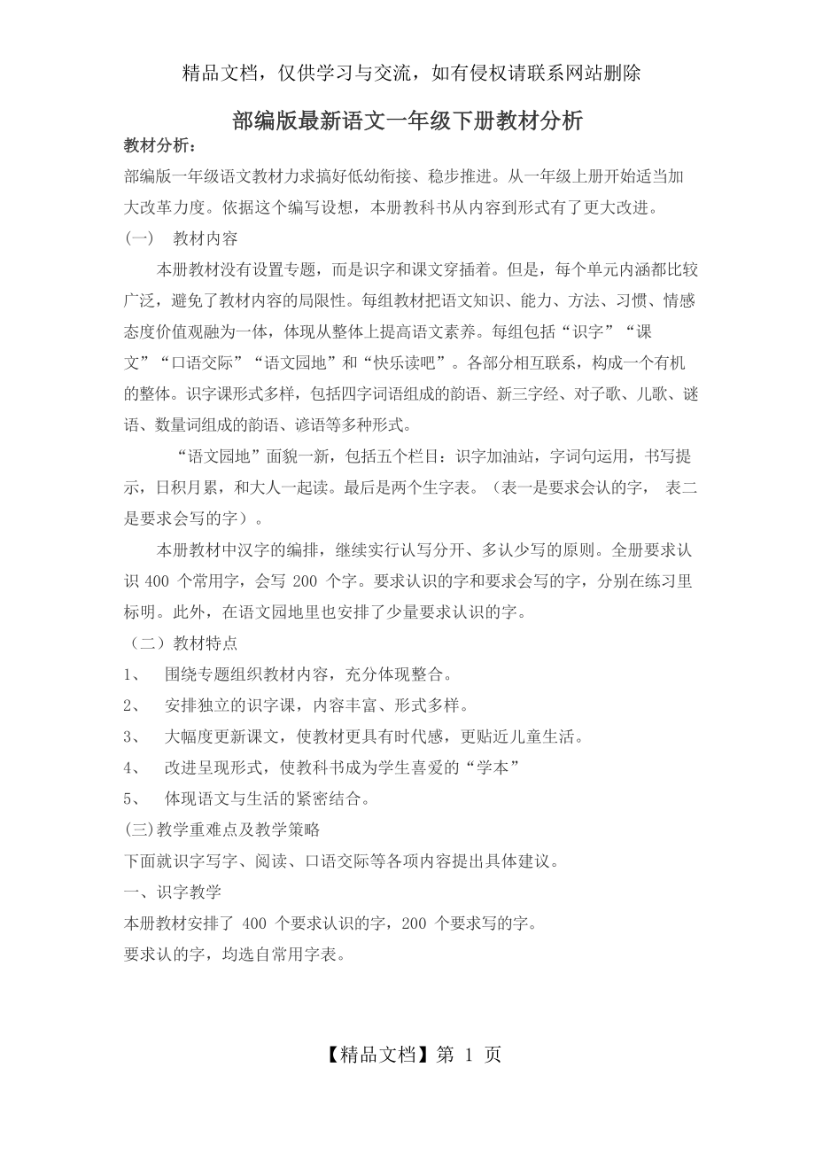 部编版语文一年级下册教材分析.docx_第1页