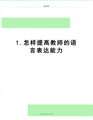 最新1.怎样提高教师的语言表达能力.doc