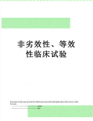 非劣效性、等效性临床试验.doc