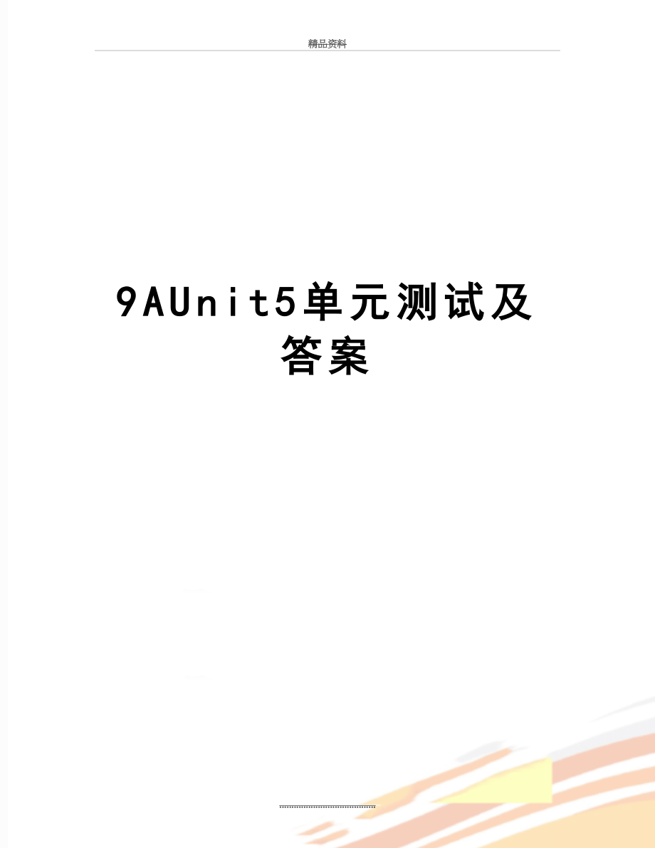 最新9AUnit5单元测试及答案.doc_第1页