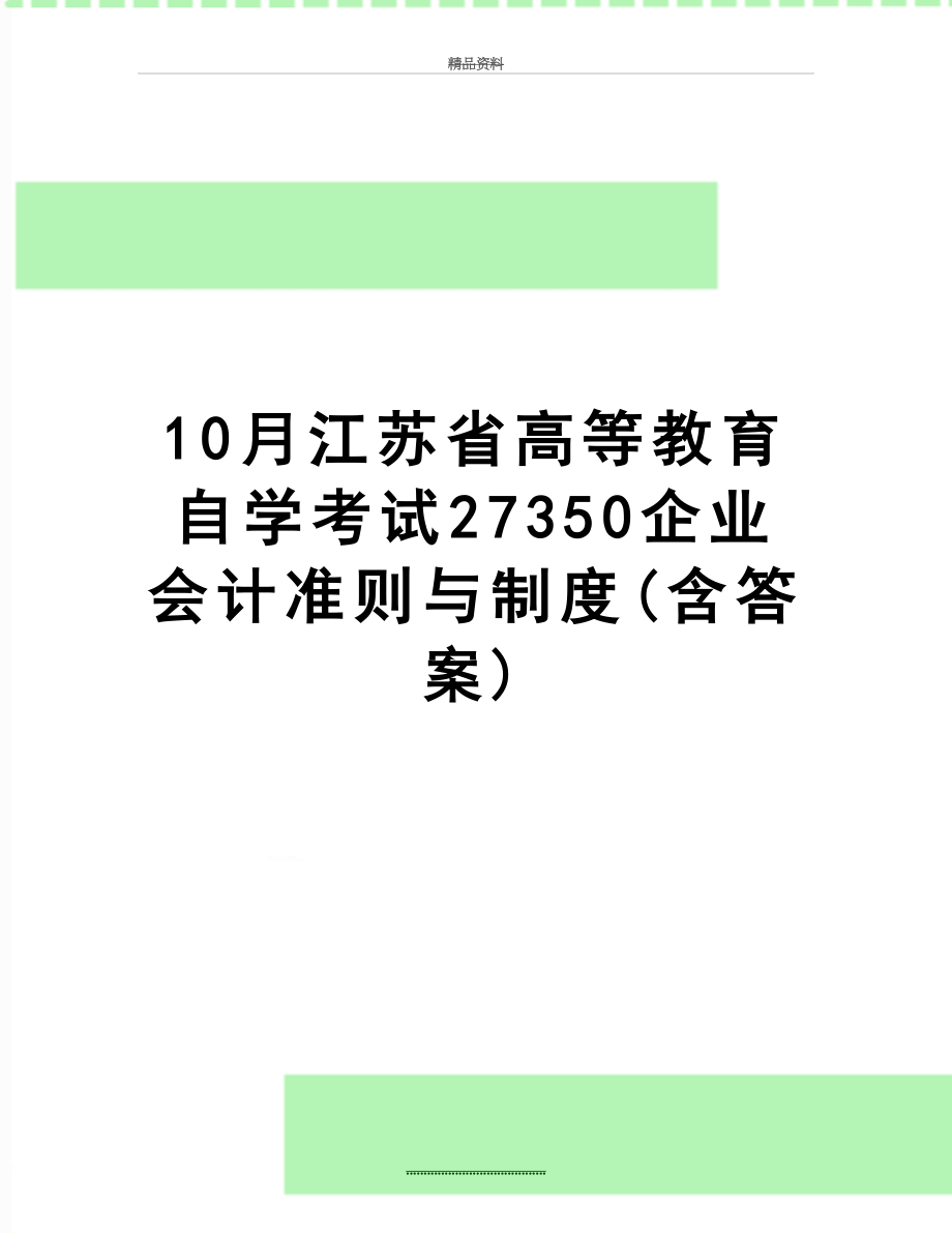 最新10月江苏省高等教育自学考试27350企业会计准则与制度(含答案).doc_第1页