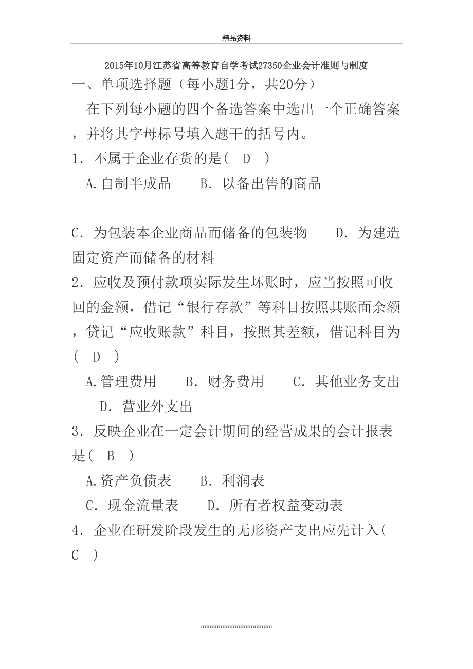 最新10月江苏省高等教育自学考试27350企业会计准则与制度(含答案).doc_第2页