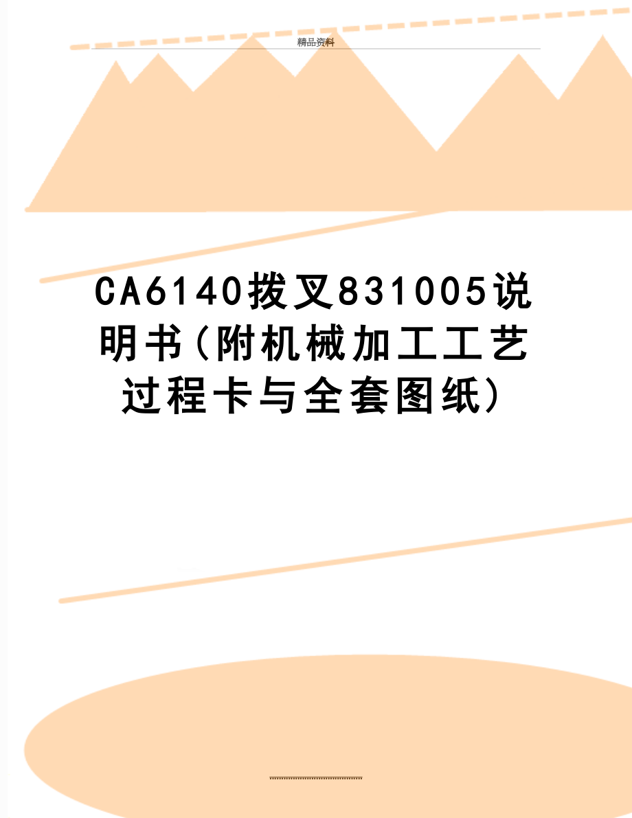 最新CA6140拨叉831005说明书(附机械加工工艺过程卡与全套图纸).doc_第1页