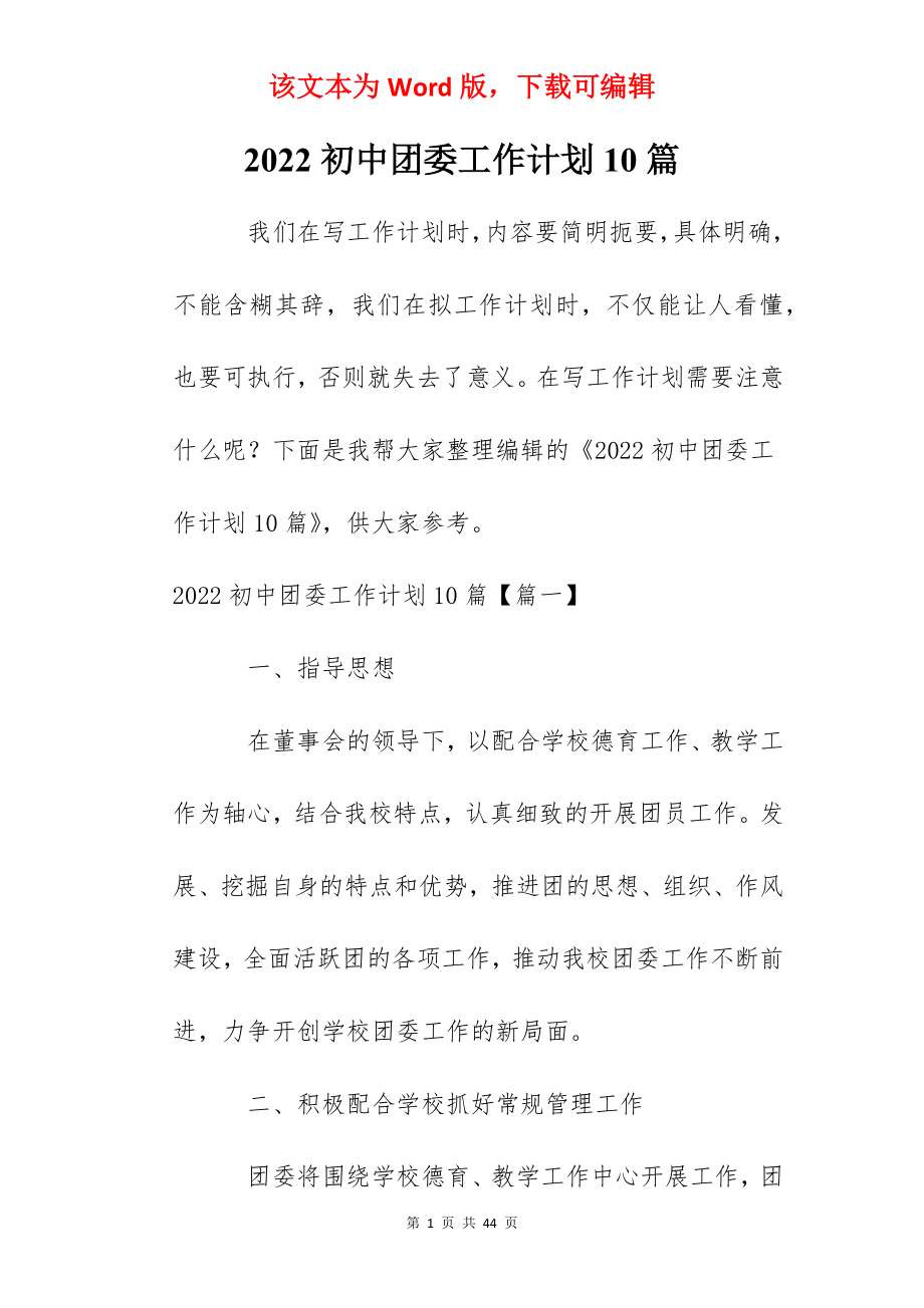 2022初中团委工作计划10篇.docx_第1页