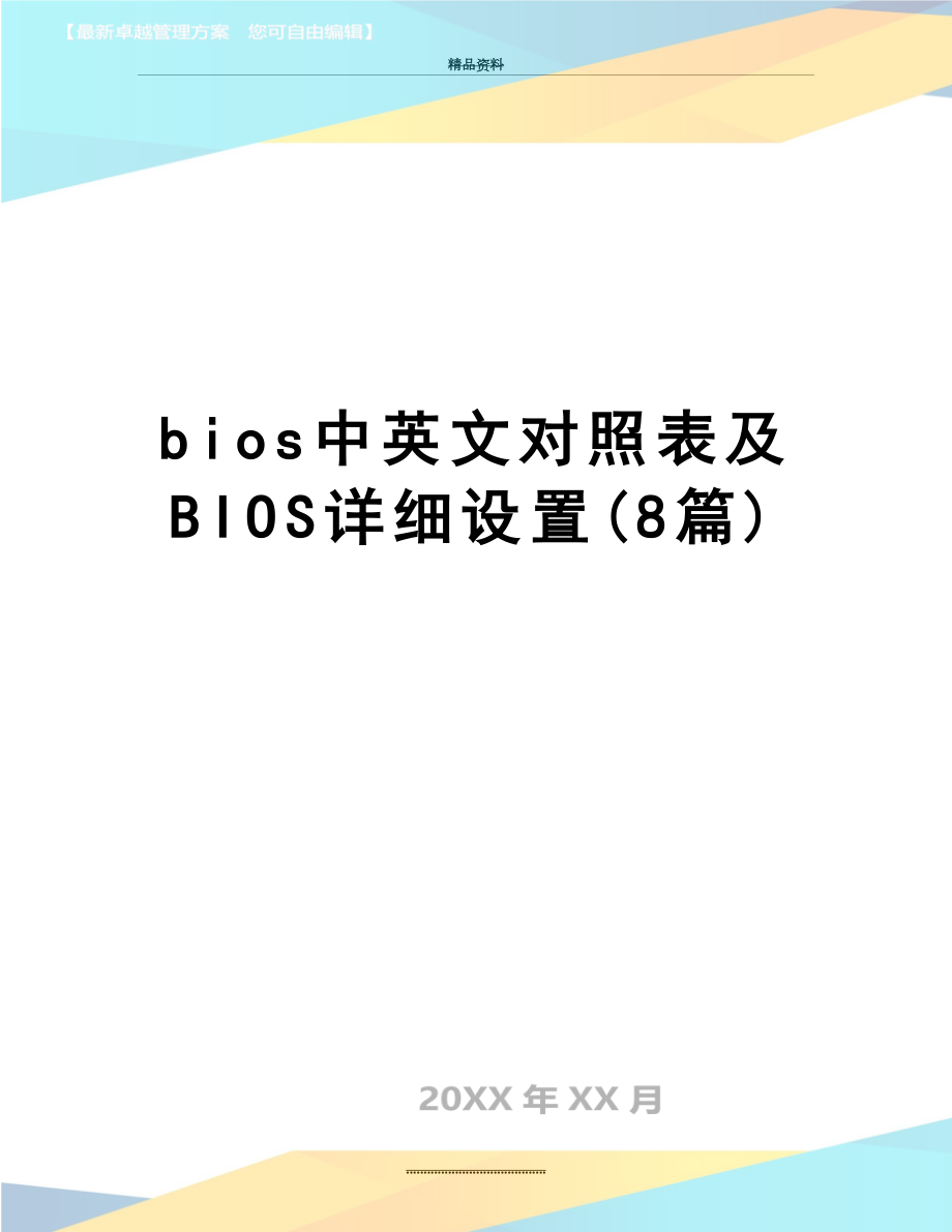 最新bios中英文对照表及BIOS详细设置(8篇).doc_第1页