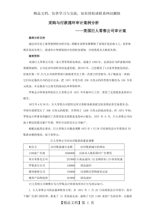 采购与付款循环审计案例分析.doc