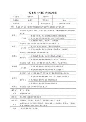 设备科长岗位说明书(范本).doc