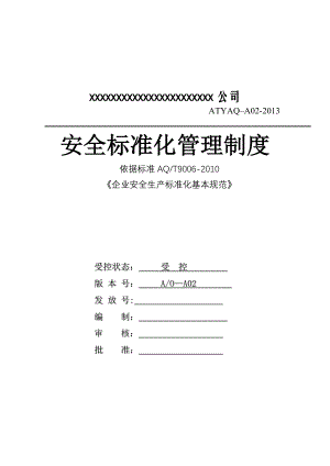 安全生产标准化体系文件(全套)52702.doc