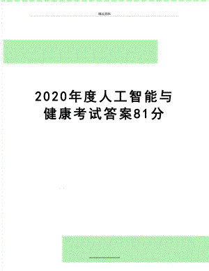 最新2020年度人工智能与健康考试答案81分.doc