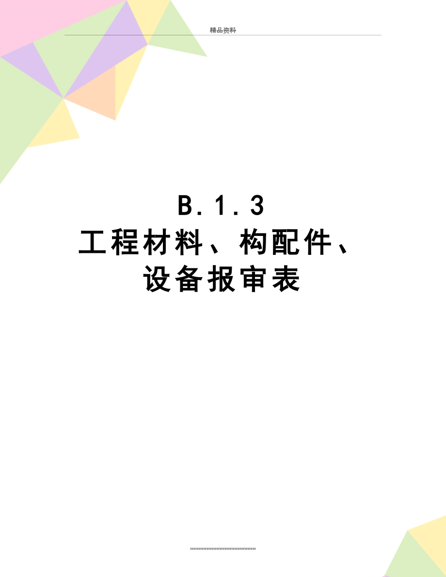 最新B.1.3工程材料、构配件、设备报审表.doc_第1页