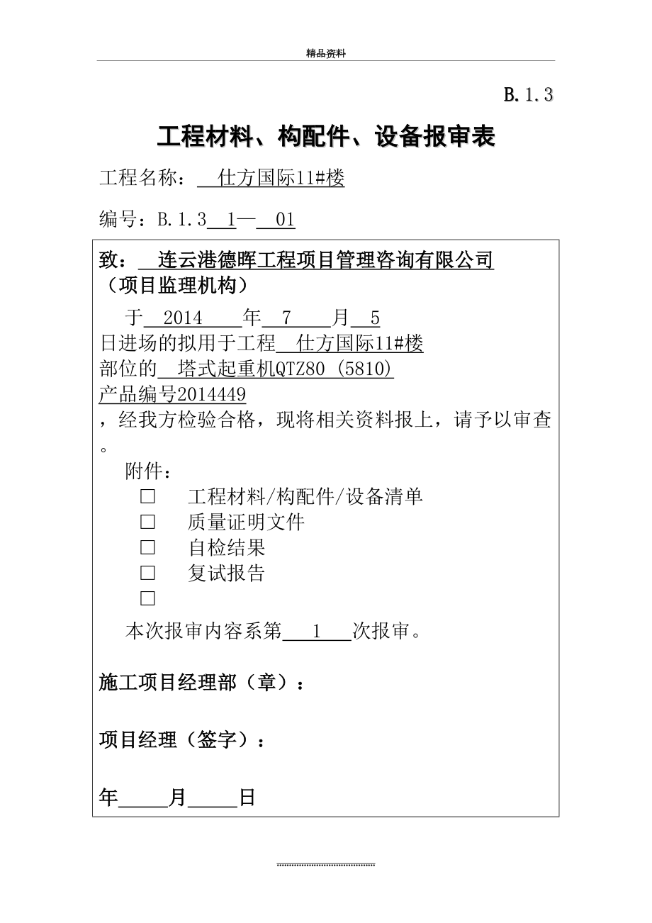 最新B.1.3工程材料、构配件、设备报审表.doc_第2页