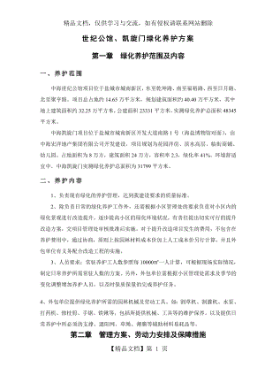 绿化养护管理方案方案.doc