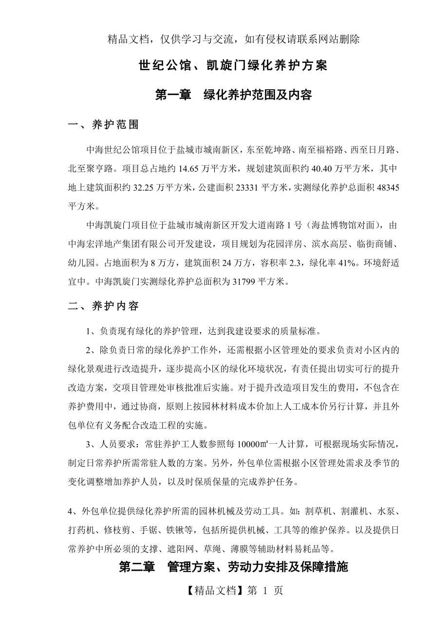 绿化养护管理方案方案.doc_第1页