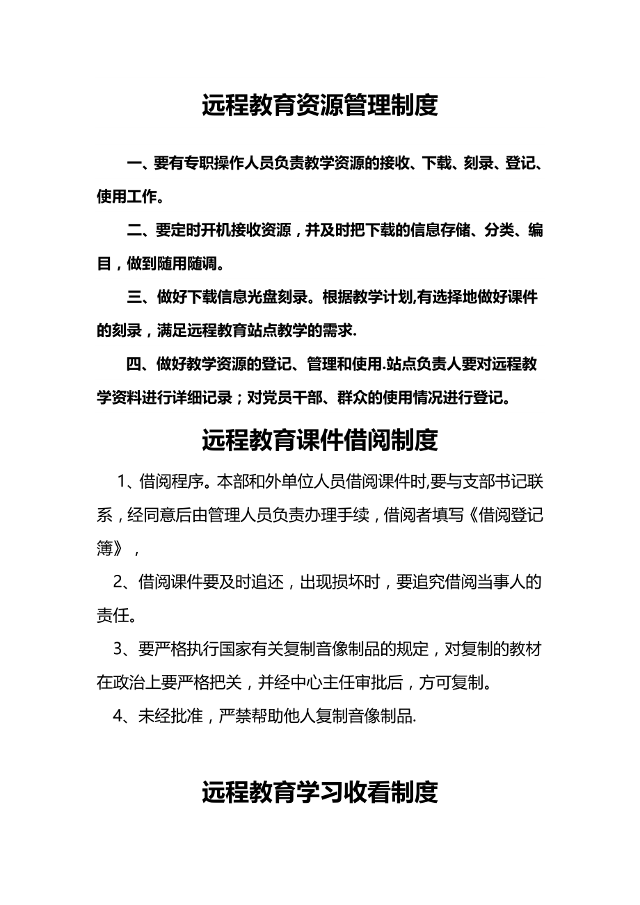 远程教育资源管理制度.docx_第1页