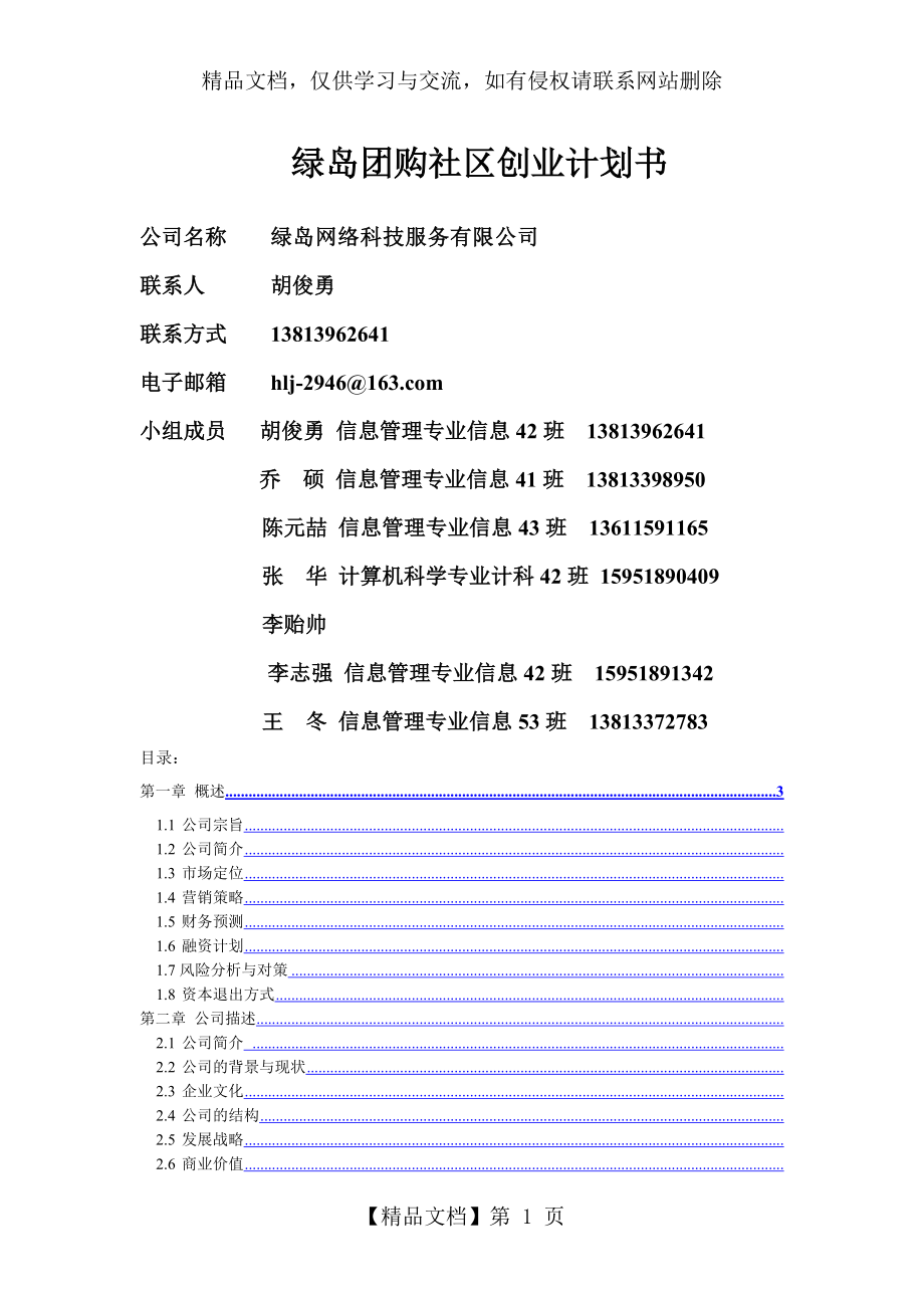 绿岛团购社区创业计划书.doc_第1页