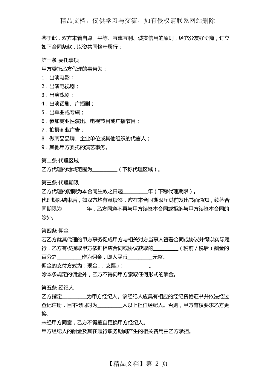 艺人与经纪公司协议合同书.doc_第2页